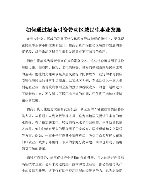 如何通过招商引资带动区域民生事业发展