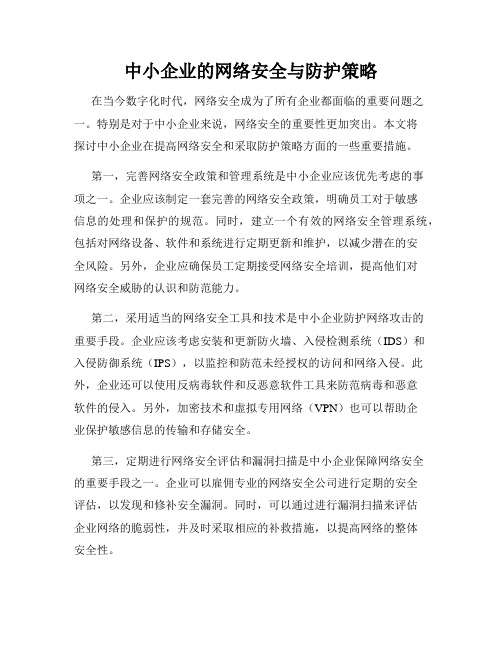 中小企业的网络安全与防护策略