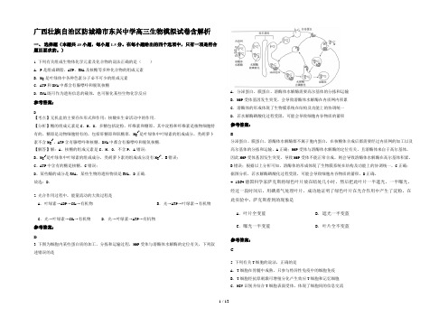 广西壮族自治区防城港市东兴中学高三生物模拟试卷含解析