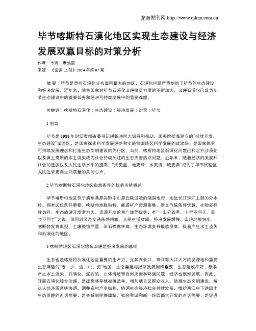 毕节喀斯特石漠化地区实现生态建设与经济发展双赢目标的对策分析