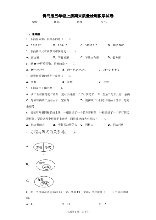 青岛版五年级上册期末质量检测数学试卷(word版含答案 )