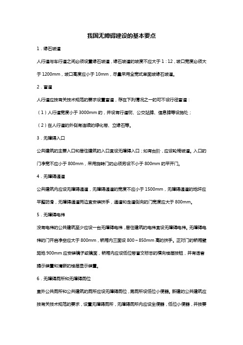 我国无障碍建设的基本要点