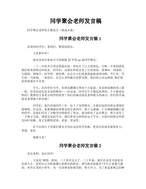 同学聚会老师发言稿