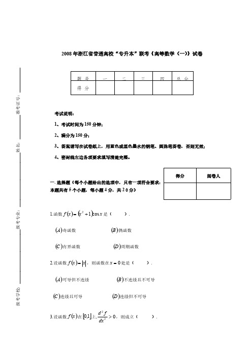 2008年浙江省普通高校“专升本”联考《高等数学(一)》试卷【附答案】