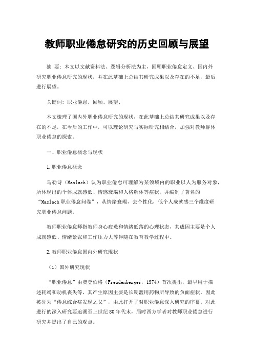 教师职业倦怠研究的历史回顾与展望