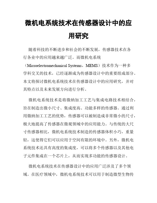 微机电系统技术在传感器设计中的应用研究