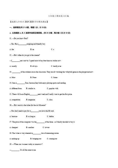 四川省成都市区2019-2020学年八年级上期末复习单项选择汇编与补全对话练习