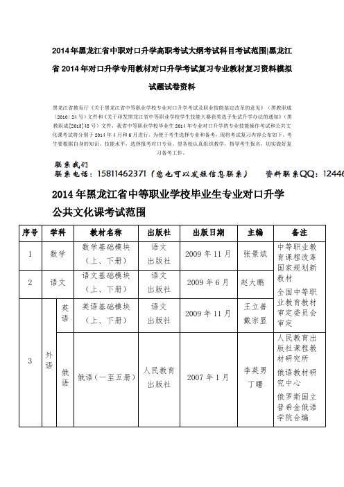 2014年黑龙江省中职对口升学高职考试大纲考试科目考试范围