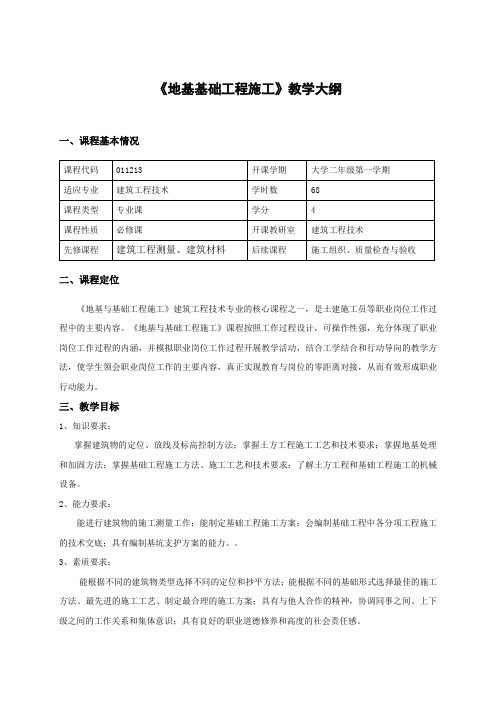 《地基基础工程施工》教学大纲