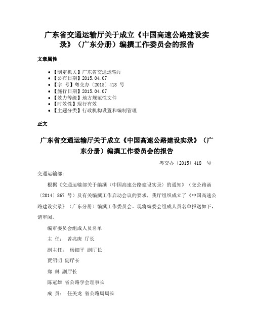 广东省交通运输厅关于成立《中国高速公路建设实录》（广东分册）编撰工作委员会的报告