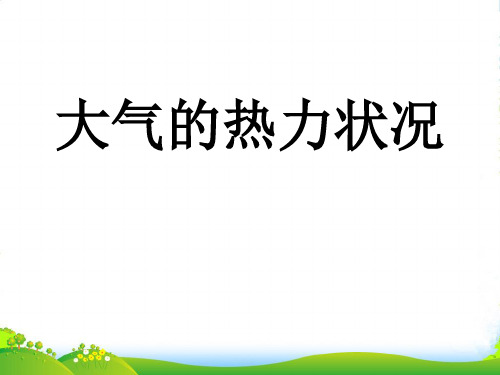 高中地理 第二章大气大气的热力作用课件 新人教必修1