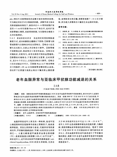 老年血脂异常与亚临床甲状腺功能减退的关系