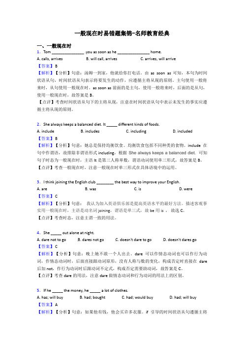 一般现在时易错题集锦-名师教育经典