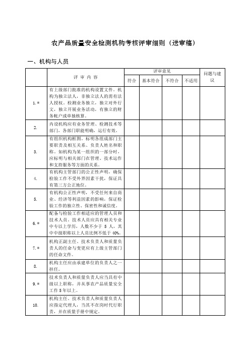 农产品质量安全检测机构考核评审细则(送审稿)