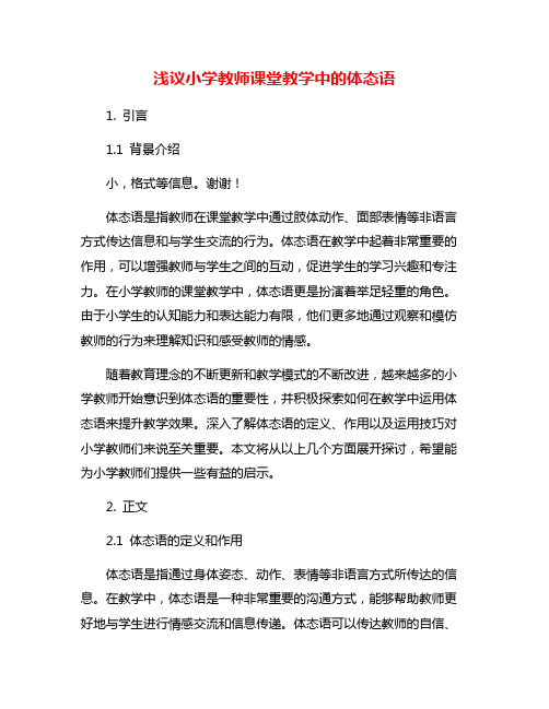 浅议小学教师课堂教学中的体态语