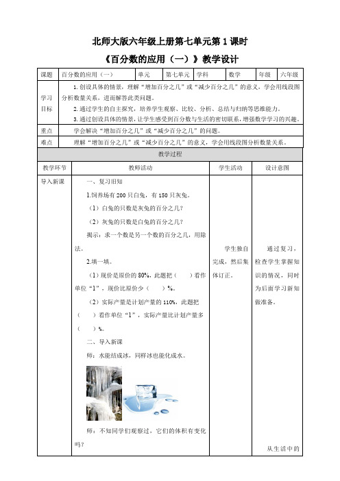 小学数学北师大版六年级上册《百分数的应用(一)》教学设计