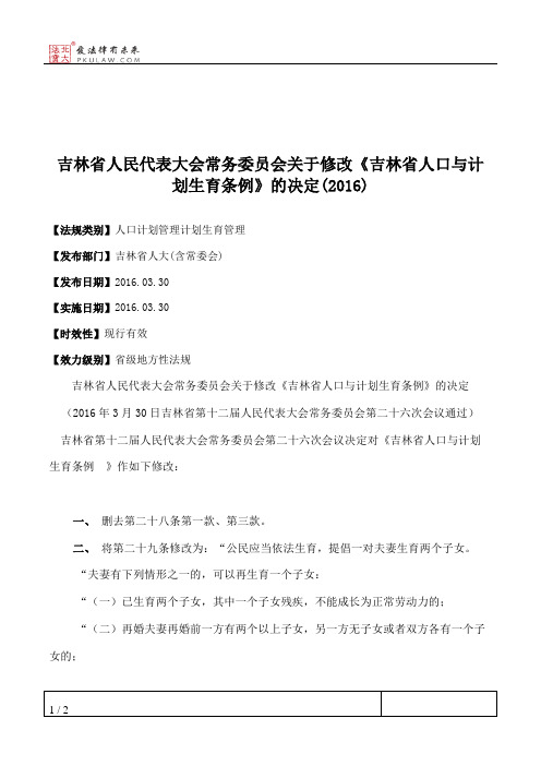 吉林省人大常委会关于修改《吉林省人口与计划生育条例》的决定(2016)