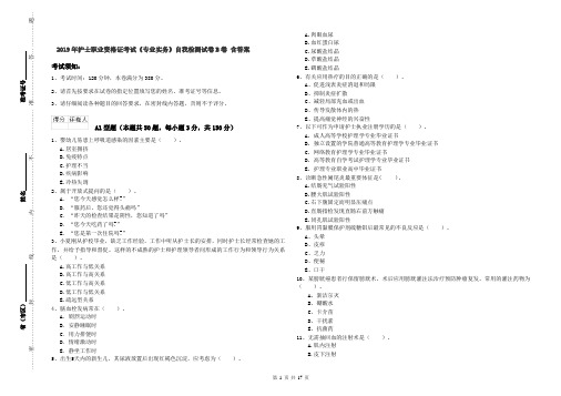 2019年护士职业资格证考试《专业实务》自我检测试卷B卷 含答案