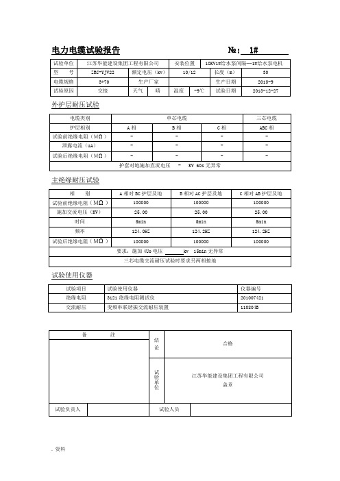 10KV电力电缆试验报告