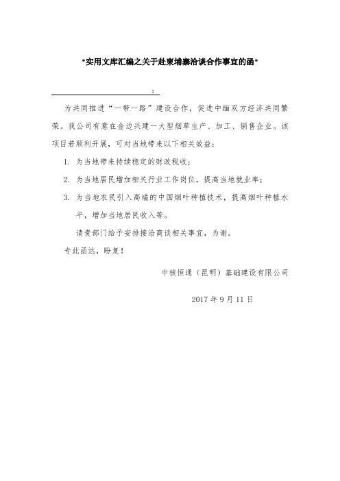 实用文库汇编之关于邀请到我公司洽谈合作事宜的函