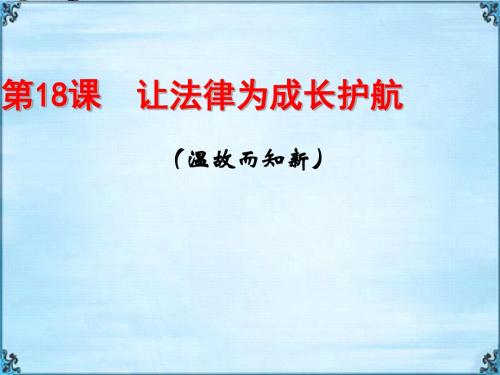 〔鲁教版〕让法律为成长护航 教学PPT课件1