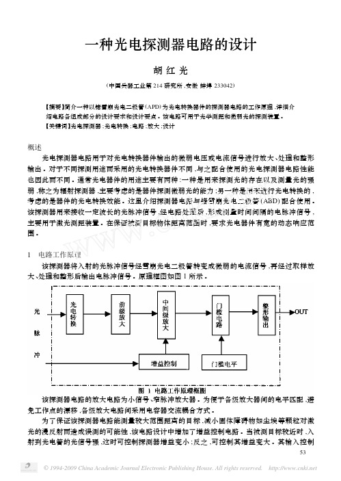 一种光电探测器电路的设计