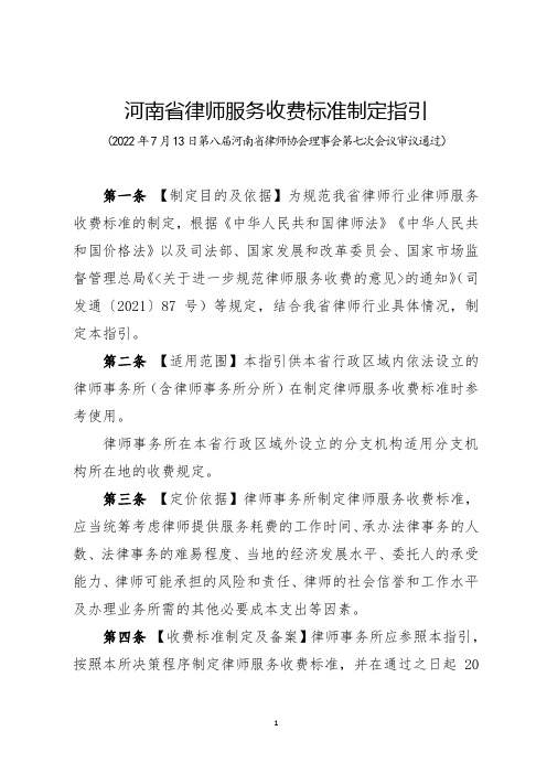 河南省律师协会律师服务收费标准制定指引(2022)