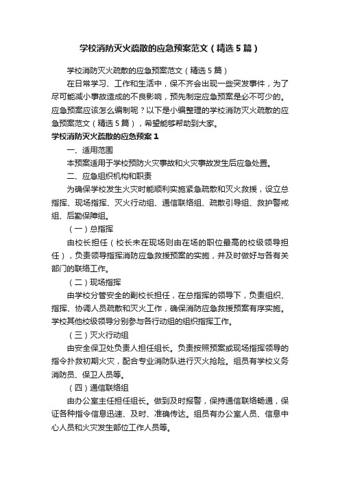 学校消防灭火疏散的应急预案范文（精选5篇）