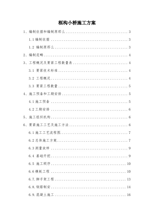 框构小桥施工方案