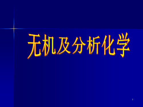 无机及分析化学[全]ppt课件