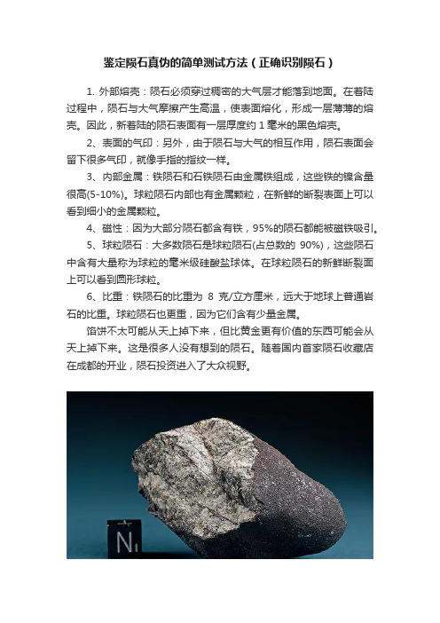 鉴定陨石真伪的简单测试方法（正确识别陨石）