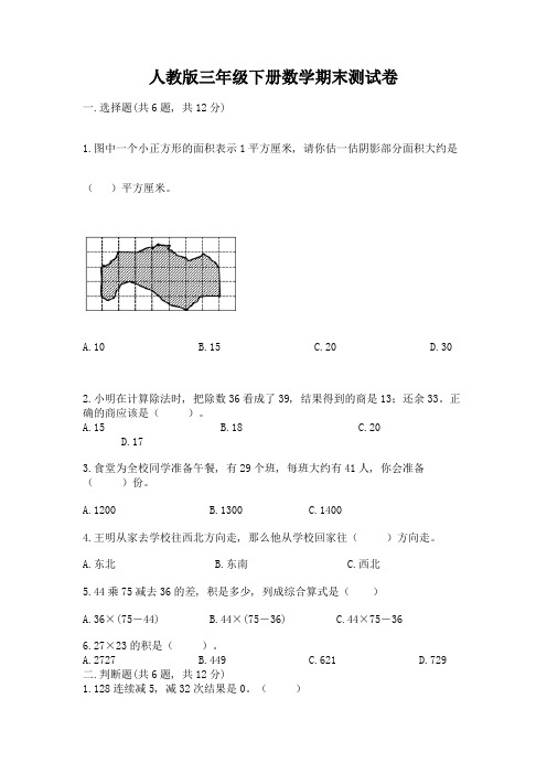 人教版三年级下册数学期末测试卷word