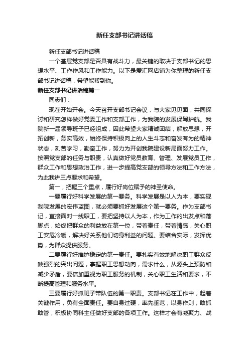 新任支部书记讲话稿