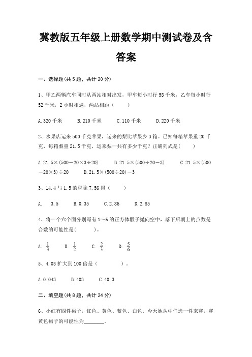 (全优)冀教版五年级上册数学期中测试卷及含答案