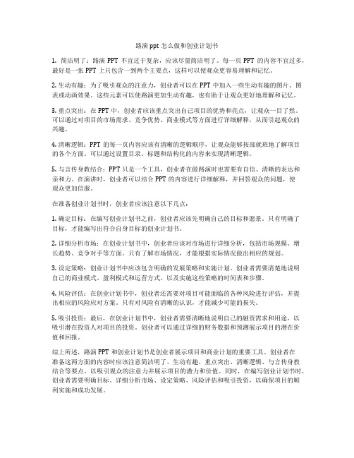 路演ppt怎么做和创业计划书