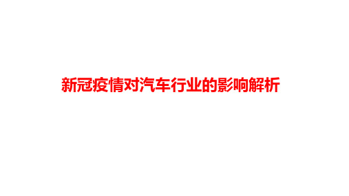 新冠肺炎疫情对汽车行业的影解析