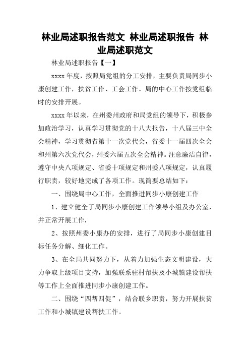 林业局述职报告范文 林业局述职报告 林业局述职范文