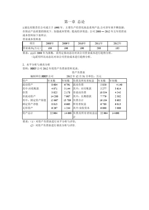 财务分析各章习题集答案