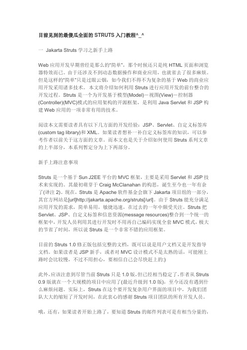 最傻瓜全面的STRUTS入门教程