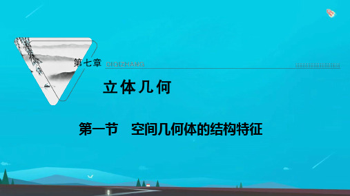 高考数学一轮复习第七章立体几何第一节空间几何体的结构特征课件新人教版