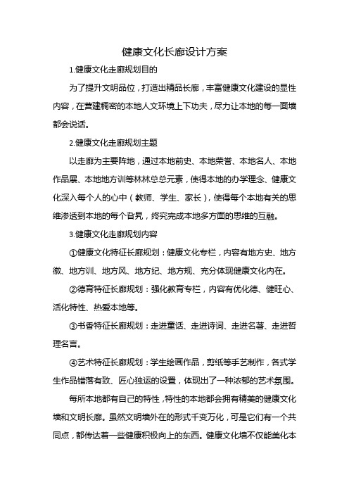 健康文化长廊设计方案