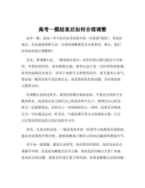 高考一模结束后如何合理调整