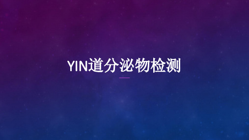 yin道分泌物检测