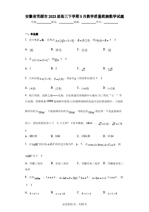 安徽省芜湖市2023届高三下学期5月教学质量统测数学试题