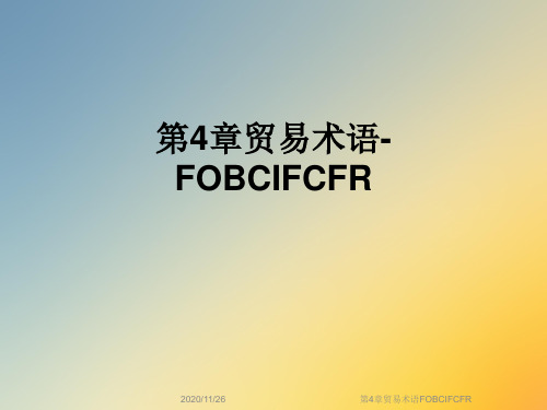 第4章贸易术语FOBCIFCFR