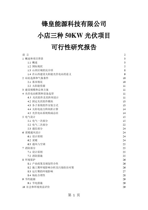 50KW光伏发电建设项目可行研究报告-104页文档资料