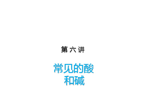 2020陕西中考化学一轮考点扫描(课件).第六讲 常见的酸和碱(共40张ppt)