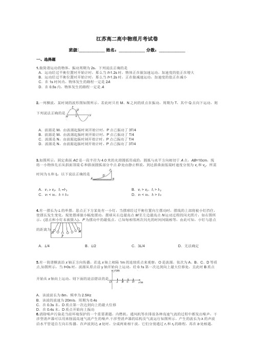 江苏高二高中物理月考试卷带答案解析
