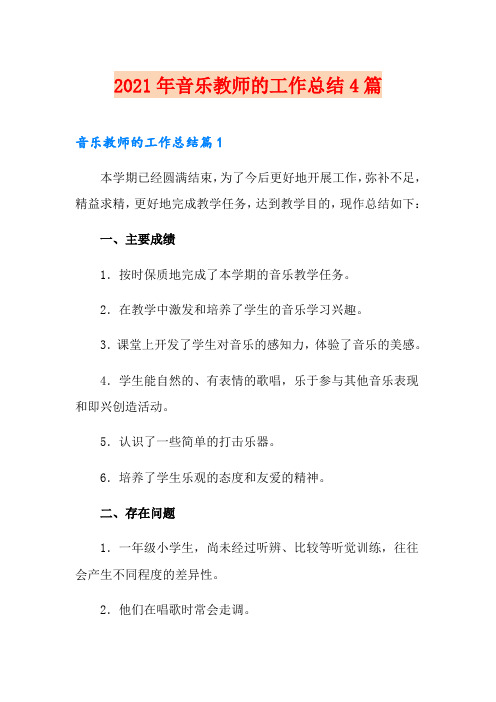 2021年音乐教师的工作总结4篇(实用)