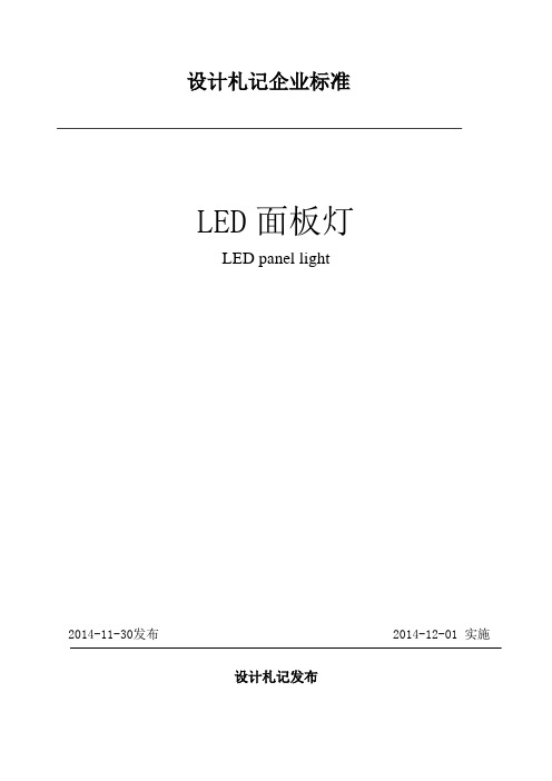 LED面板灯企业标准